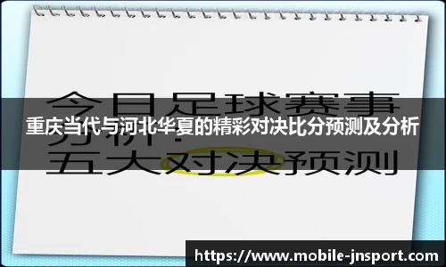 重庆当代与河北华夏的精彩对决比分预测及分析